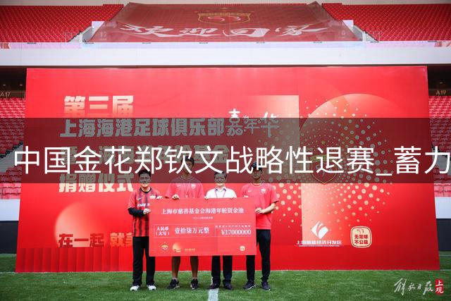中国金花郑钦文战略性退赛 蓄力冲击美网正赛席位